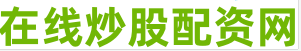 股票配资杠杆炒股